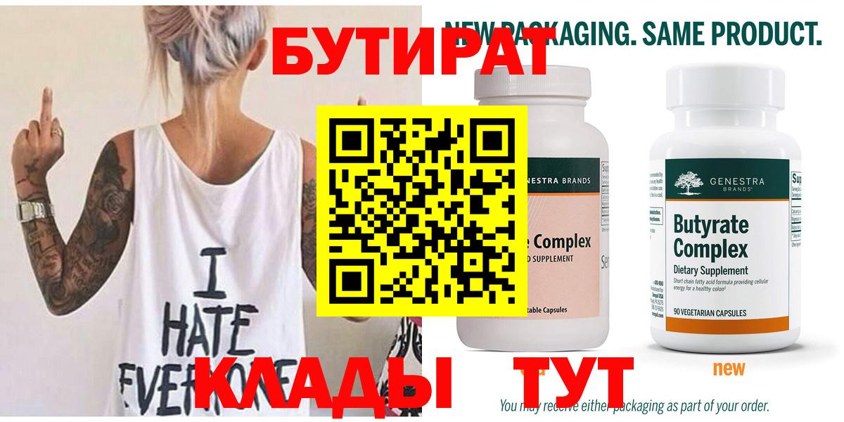 Бутират Butirat Краснокаменск